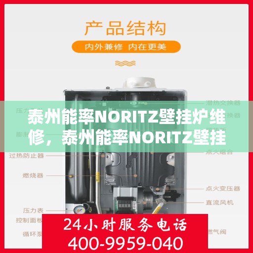 泰州能率NORITZ壁挂炉维修，泰州能率NORITZ壁挂炉专业维修与保养指南