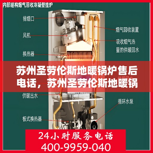 苏州圣劳伦斯地暖锅炉售后电话，苏州圣劳伦斯地暖锅炉售后服务热线及电话全攻略