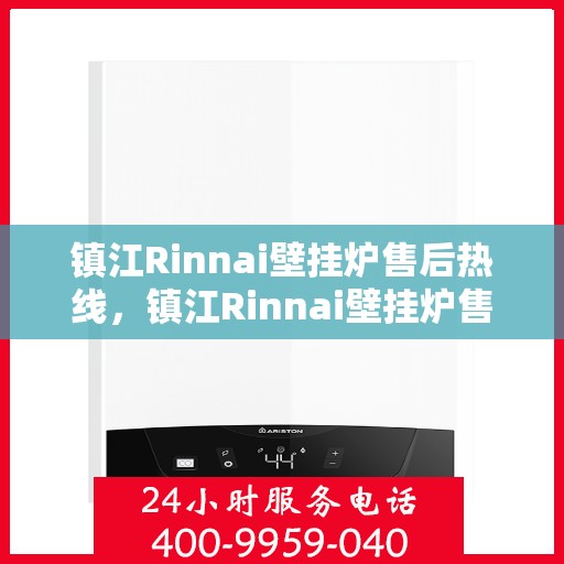 镇江Rinnai壁挂炉售后热线，镇江Rinnai壁挂炉售后服务热线，专业解决您的壁挂炉问题