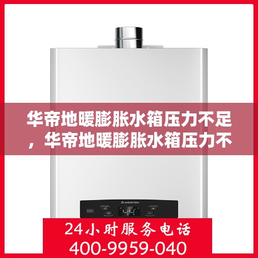 华帝地暖膨胀水箱压力不足，华帝地暖膨胀水箱压力不足问题及解决方案探讨