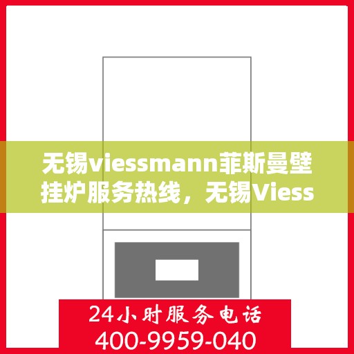 无锡viessmann菲斯曼壁挂炉服务热线，无锡Viessmann菲斯曼壁挂炉服务热线，专业维修与售后支持团队为您温暖护航。