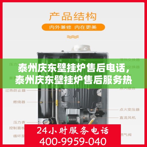 泰州庆东壁挂炉售后电话，泰州庆东壁挂炉售后服务热线及电话全解析