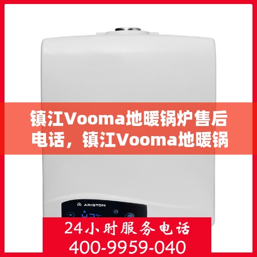 镇江Vooma地暖锅炉售后电话，镇江Vooma地暖锅炉售后服务热线电话公布