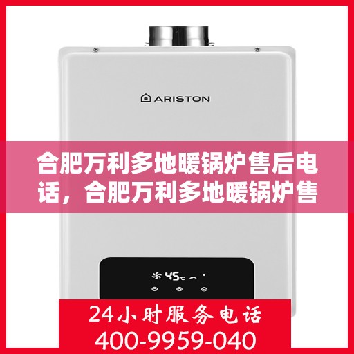 合肥万利多地暖锅炉售后电话，合肥万利多地暖锅炉售后服务热线及电话公布