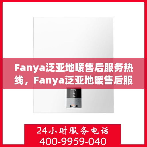 Fanya泛亚地暖售后服务热线,Fanya泛亚地暖售后服务热线,专业解决您的温暖问题 Fanya泛亚地暖售后服务热线,Fanya泛亚地暖售后服务热线,专业解决您的温暖问题