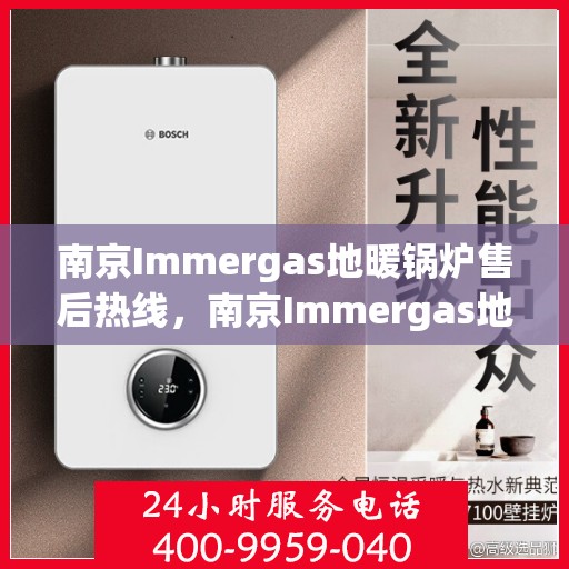 南京Immergas地暖锅炉售后热线，南京Immergas地暖锅炉售后服务热线，专业解决您的供暖问题。