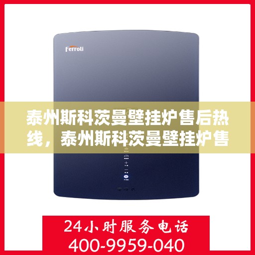 泰州斯科茨曼壁挂炉售后热线，泰州斯科茨曼壁挂炉售后服务热线，专业解决您的壁挂炉问题