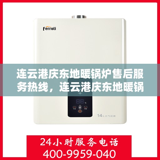 连云港庆东地暖锅炉售后服务热线，连云港庆东地暖锅炉售后服务热线，专业团队为您提供贴心服务！