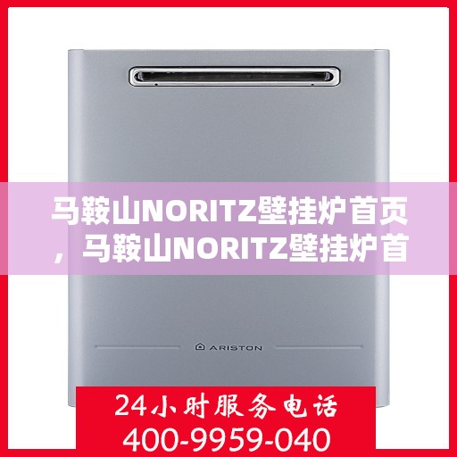 马鞍山NORITZ壁挂炉首页，马鞍山NORITZ壁挂炉首页介绍与选购指南