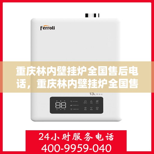 重庆林内壁挂炉全国售后电话，重庆林内壁挂炉全国售后服务热线，专业团队，贴心服务！