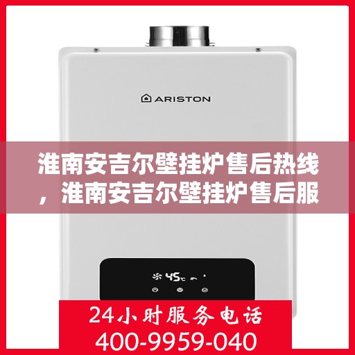 淮南安吉尔壁挂炉售后热线，淮南安吉尔壁挂炉售后服务热线，专业团队，贴心保障