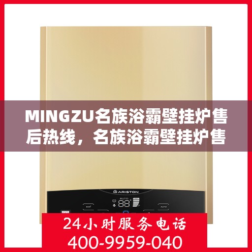 MINGZU名族浴霸壁挂炉售后热线,名族浴霸壁挂炉售后热线,专业维修服务保障,贴心售后支持您的舒适生活 MINGZU名族浴霸壁挂炉售后热线,名族浴霸壁挂炉售后热线,专业维修服务保障,贴心售后支持您的舒适生活