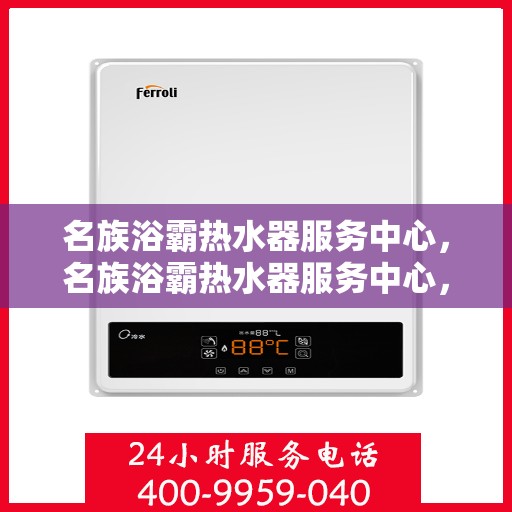 名族浴霸热水器服务中心，名族浴霸热水器服务中心，专业维修与贴心服务一体化