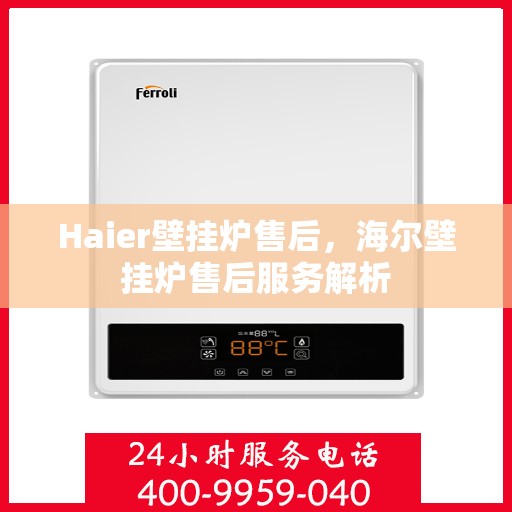 Haier壁挂炉售后，海尔壁挂炉售后服务解析