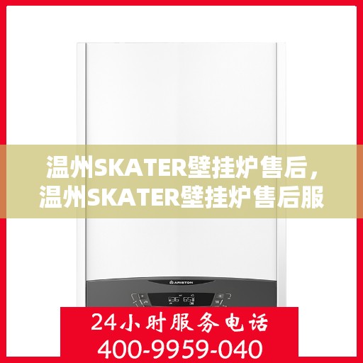 温州SKATER壁挂炉售后，温州SKATER壁挂炉售后服务解析