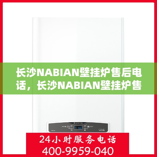 长沙NABIAN壁挂炉售后电话，长沙NABIAN壁挂炉售后服务热线及电话大全