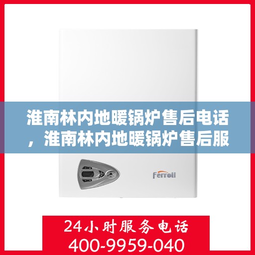 淮南林内地暖锅炉售后电话，淮南林内地暖锅炉售后服务热线及电话查询