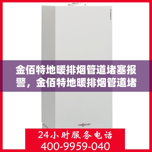 金佰特地暖排烟管道堵塞报警，金佰特地暖排烟管道堵塞预警系统