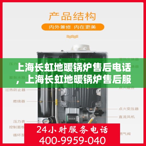 上海长虹地暖锅炉售后电话，上海长虹地暖锅炉售后服务热线及电话查询