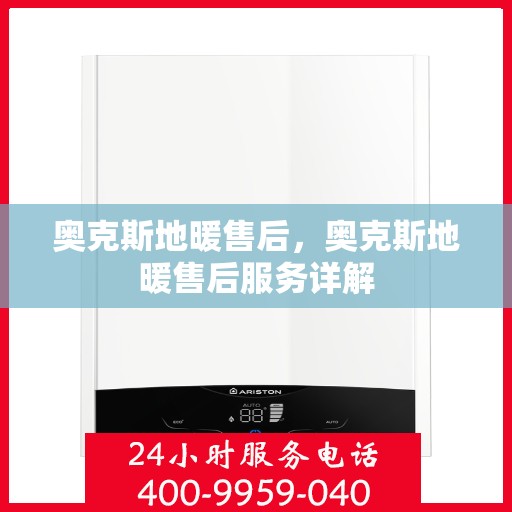 奥克斯地暖售后，奥克斯地暖售后服务详解