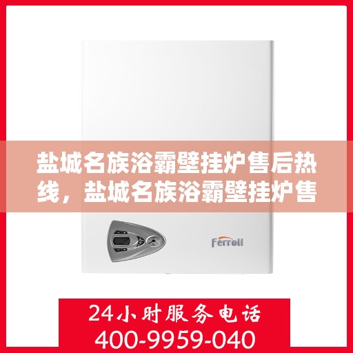 盐城名族浴霸壁挂炉售后热线，盐城名族浴霸壁挂炉售后服务热线，专业团队，贴心保障