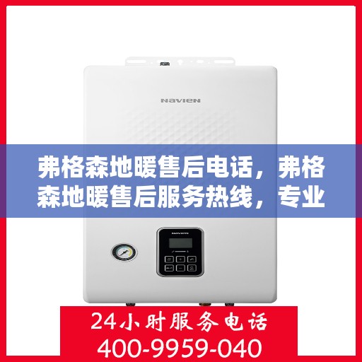 弗格森地暖售后电话，弗格森地暖售后服务热线，专业解决您的温暖问题