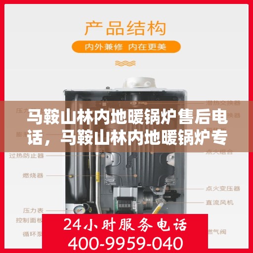 马鞍山林内地暖锅炉售后电话，马鞍山林内地暖锅炉专业售后团队联系电话