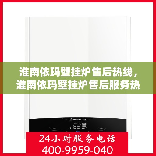 淮南依玛壁挂炉售后热线，淮南依玛壁挂炉售后服务热线，专业维修，贴心保障