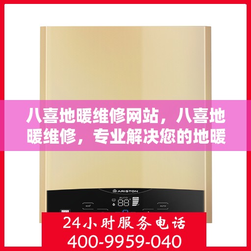 八喜地暖维修网站，八喜地暖维修，专业解决您的地暖问题