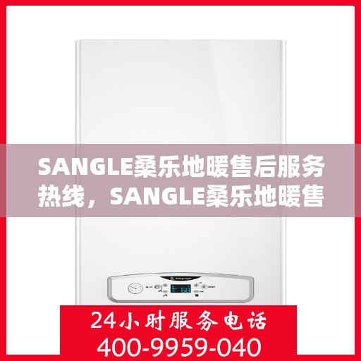 SANGLE桑乐地暖售后服务热线，SANGLE桑乐地暖售后服务热线，专业解决您的温暖问题