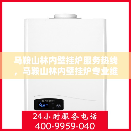 马鞍山林内壁挂炉服务热线，马鞍山林内壁挂炉专业维修服务热线