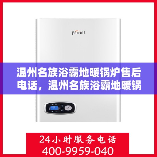 温州名族浴霸地暖锅炉售后电话，温州名族浴霸地暖锅炉专业售后团队联系方式