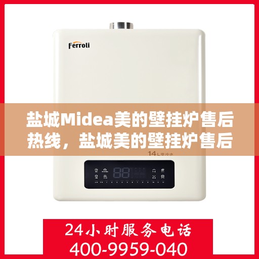 盐城Midea美的壁挂炉售后热线，盐城美的壁挂炉售后热线，专业服务，贴心保障