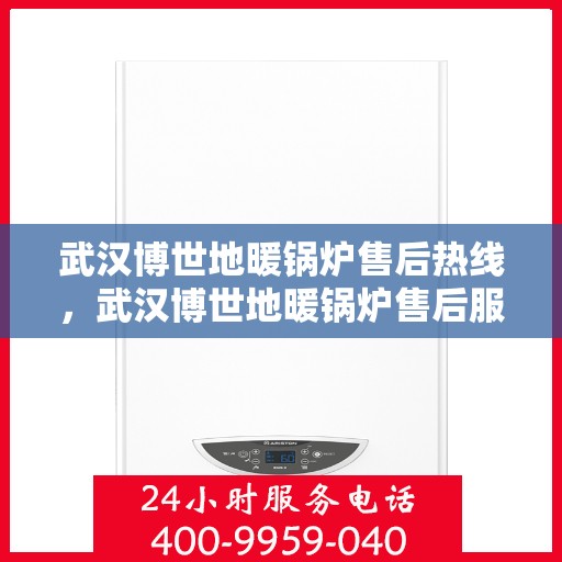 武汉博世地暖锅炉售后热线，武汉博世地暖锅炉售后服务热线，专业解决您的温暖问题！