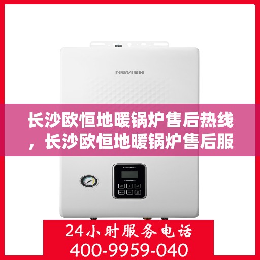 长沙欧恒地暖锅炉售后热线，长沙欧恒地暖锅炉售后服务热线，专业解决您的温暖问题！