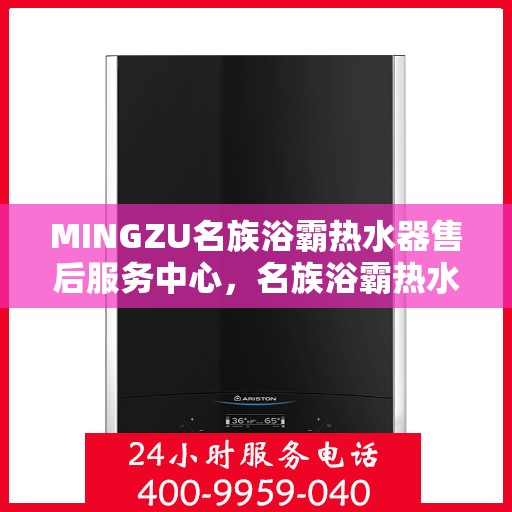 MINGZU名族浴霸热水器售后服务中心，名族浴霸热水器售后服务中心，专业维修与贴心服务