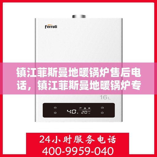 镇江菲斯曼地暖锅炉售后电话，镇江菲斯曼地暖锅炉专业售后团队联系电话