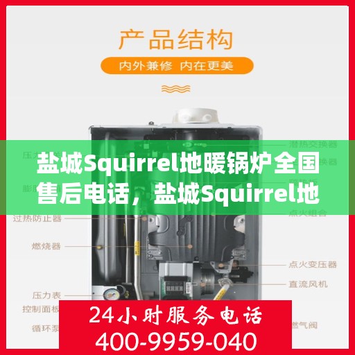盐城Squirrel地暖锅炉全国售后电话,盐城Squirrel地暖锅炉售后服务热线及全国电话汇总 盐城Squirrel地暖锅炉全国售后电话,盐城Squirrel地暖锅炉售后服务热线及全国电话汇总