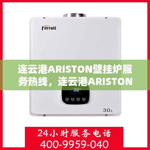 连云港ARISTON壁挂炉服务热线，连云港ARISTON壁挂炉售后服务热线，专业解决您的采暖问题。
