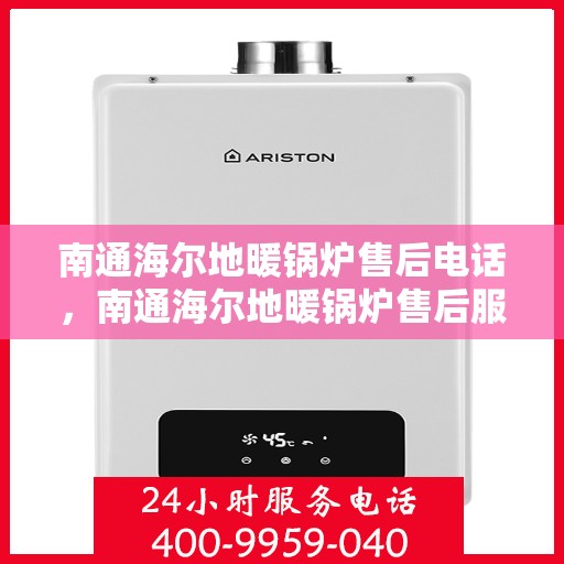 南通海尔地暖锅炉售后电话，南通海尔地暖锅炉售后服务热线及电话查询