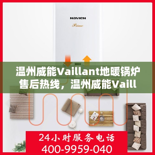 温州威能Vaillant地暖锅炉售后热线，温州威能Vaillant地暖锅炉售后服务热线，专业解决您的供暖问题