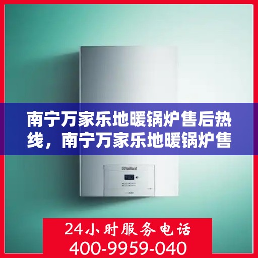 南宁万家乐地暖锅炉售后热线，南宁万家乐地暖锅炉售后服务热线，专业解决您的冷暖问题