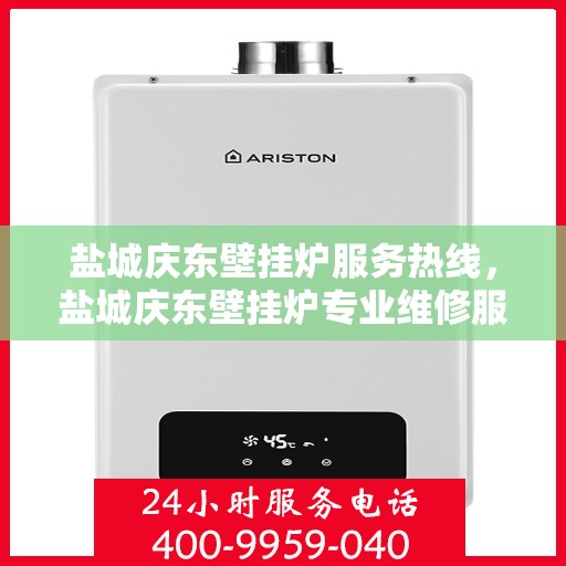 盐城庆东壁挂炉服务热线，盐城庆东壁挂炉专业维修服务热线