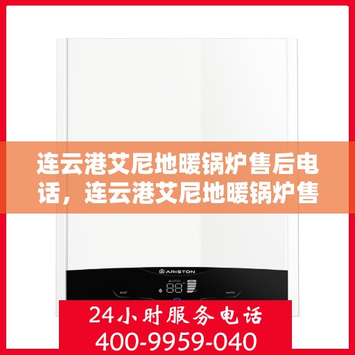 连云港艾尼地暖锅炉售后电话，连云港艾尼地暖锅炉售后服务热线及联系方式