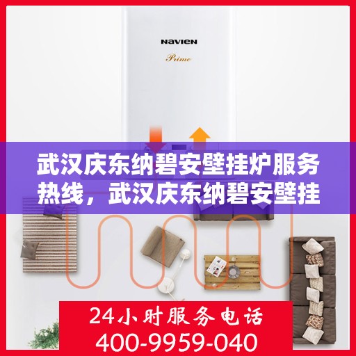 武汉庆东纳碧安壁挂炉服务热线，武汉庆东纳碧安壁挂炉服务热线，专业团队，贴心服务，为您解决采暖问题！