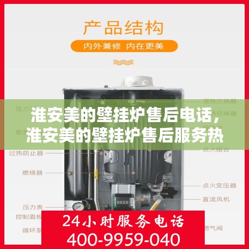 淮安美的壁挂炉售后电话，淮安美的壁挂炉售后服务热线及电话查询