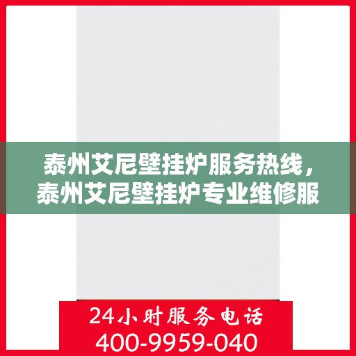 泰州艾尼壁挂炉服务热线，泰州艾尼壁挂炉专业维修服务热线