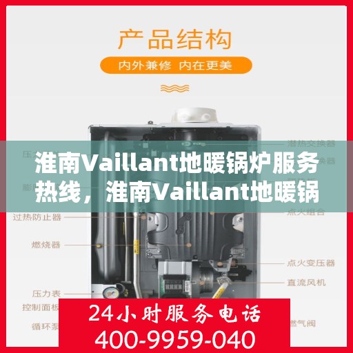 淮南Vaillant地暖锅炉服务热线，淮南Vaillant地暖锅炉服务热线，专业维修与售后支持团队为您服务