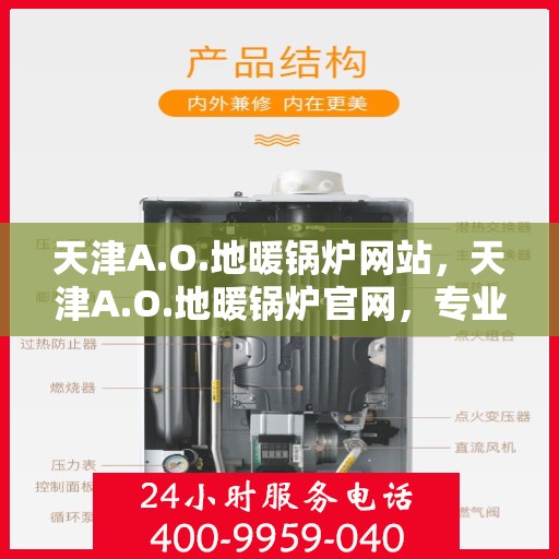 天津A.O.地暖锅炉网站，天津A.O.地暖锅炉官网，专业品质，温暖您的家