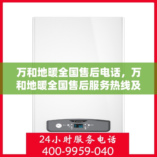 万和地暖全国售后电话,万和地暖全国售后服务热线及电话公布 万和地暖全国售后电话,万和地暖全国售后服务热线及电话公布